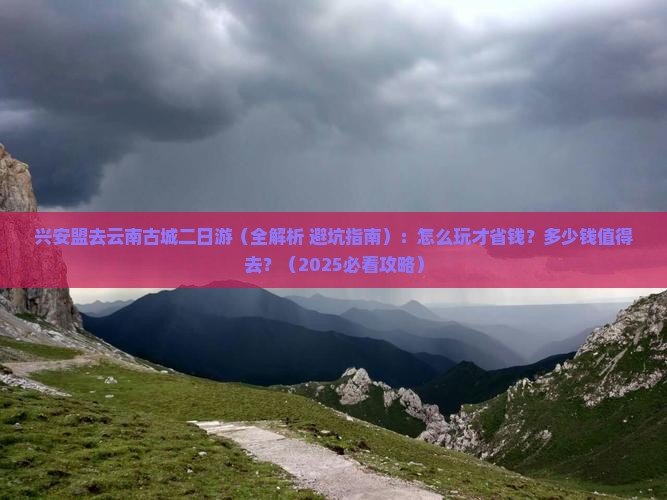 兴安盟去云南古城二日游