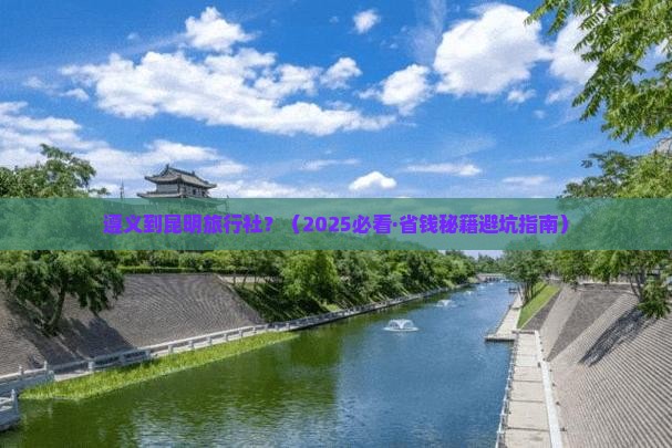 遵义到云南昆明旅行社