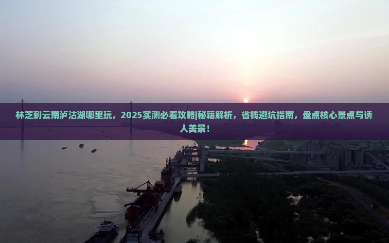 林芝到云南泸沽湖哪里玩