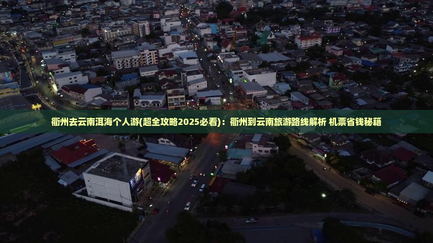 衢州去云南洱海个人游