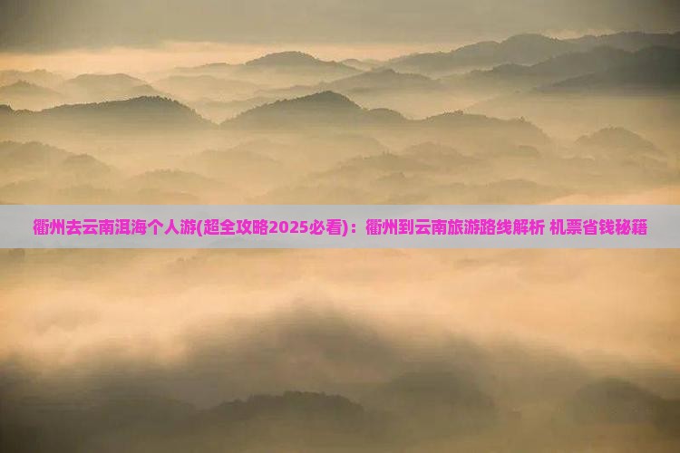 衢州去云南洱海个人游