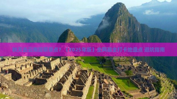 秋天去云南昆明景点 秋天去云南昆明景点