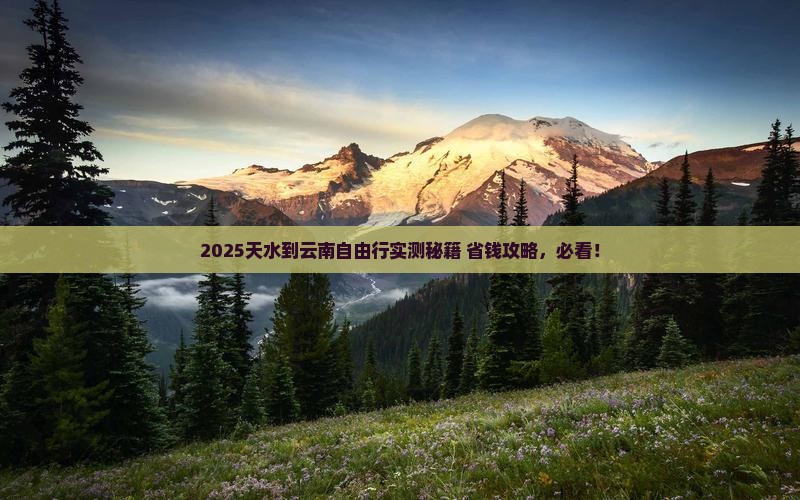 天水到云南自由行