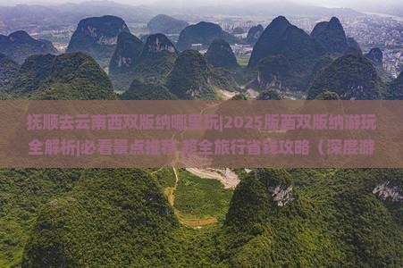 抚顺去云南西双版纳哪里玩