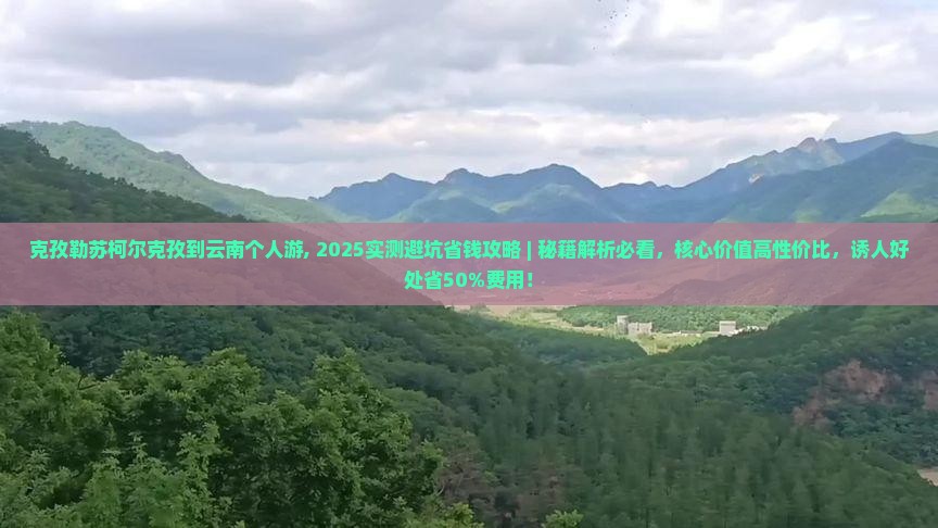 克孜勒苏柯尔克孜到云南个人游