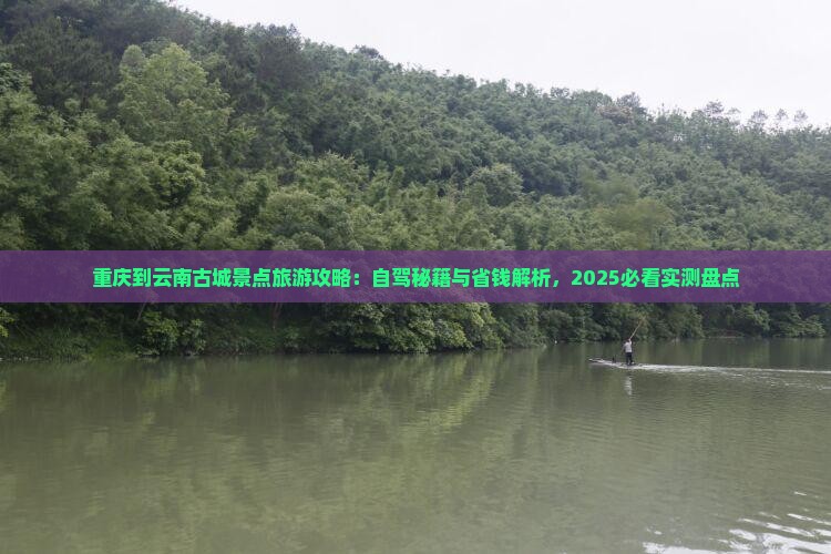 重庆到云南古城景点