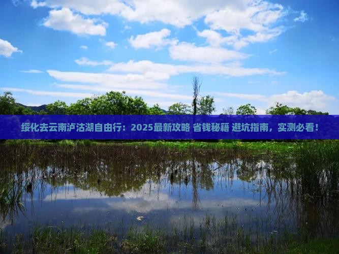 绥化去云南泸沽湖自由行