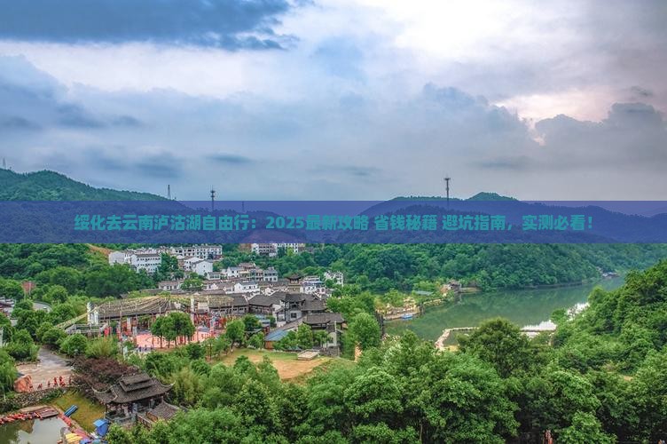 绥化去云南泸沽湖自由行