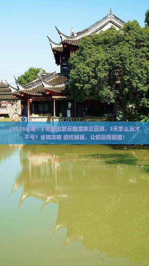 芜湖到云南温泉三日游