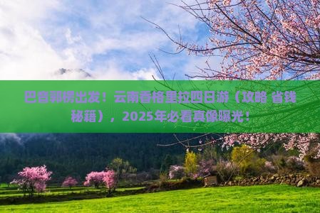 巴音郭楞到云南香格里拉四日游