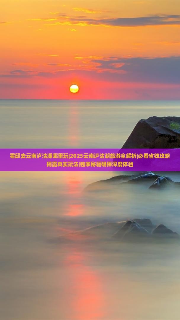 霍邱去云南泸沽湖哪里玩