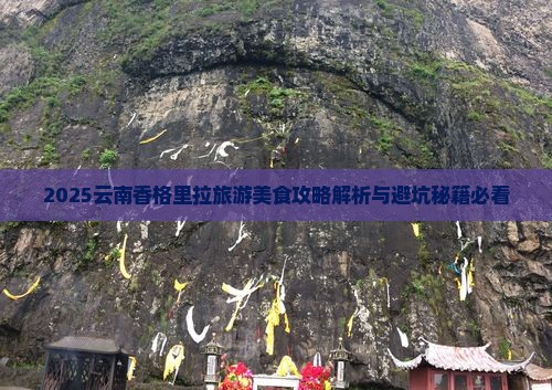 秋天去云南香格里拉旅游小吃