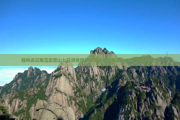 桂林去云南玉龙雪山七日游