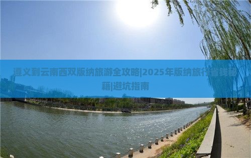 遵义去云南西双版纳旅行社