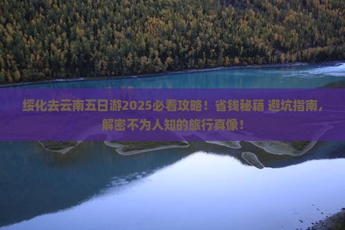 绥化去云南五日游