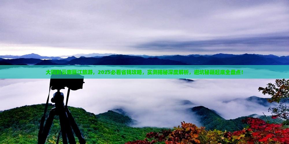 大同到云南丽江旅游