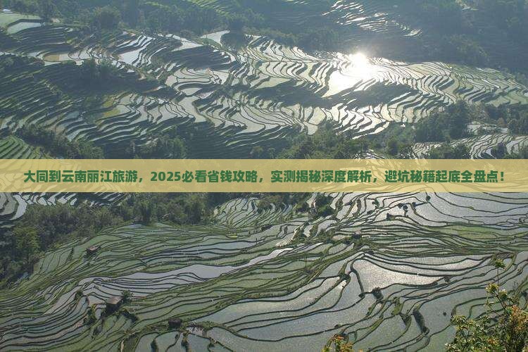 大同到云南丽江旅游
