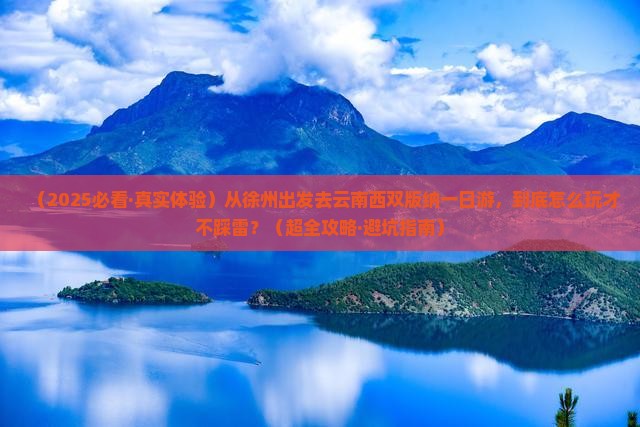徐州去云南西双版纳一日