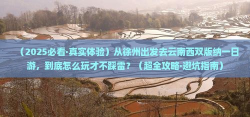 徐州去云南西双版纳一日