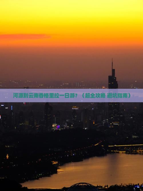 河源去云南香格里拉一日