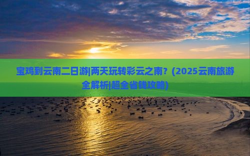 宝鸡到云南二日游