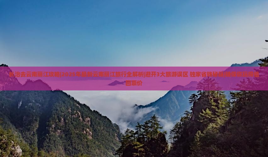 长治去云南丽江攻略
