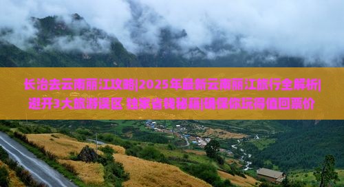 长治去云南丽江攻略