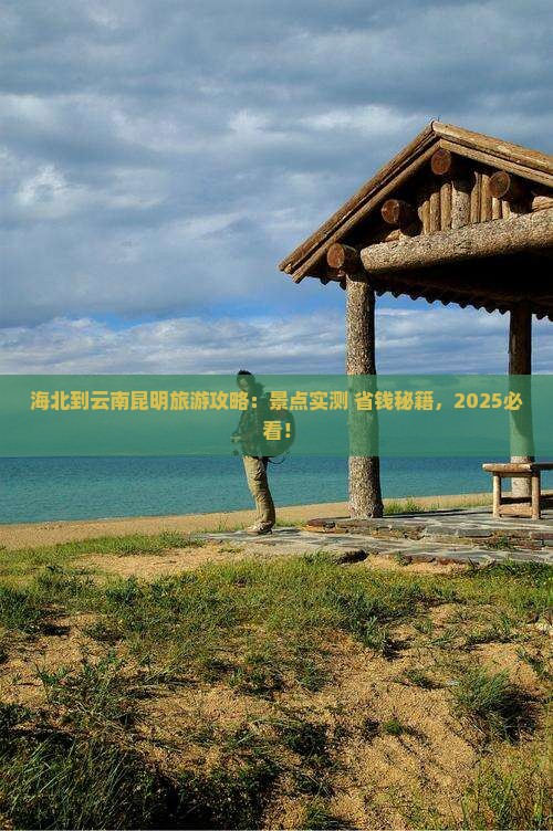 海北到云南昆明哪里玩