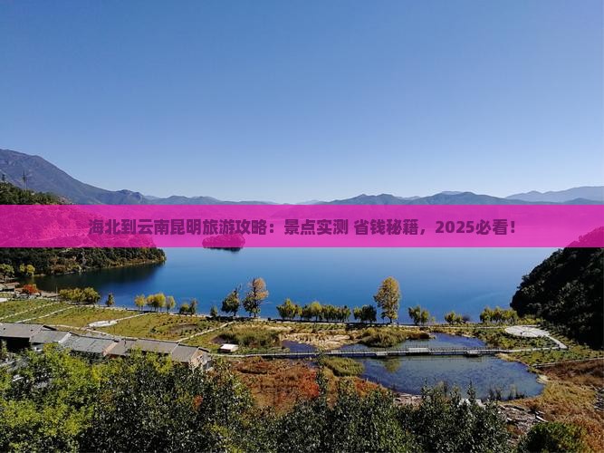 海北到云南昆明哪里玩
