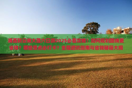 湘西到云南大理六日游