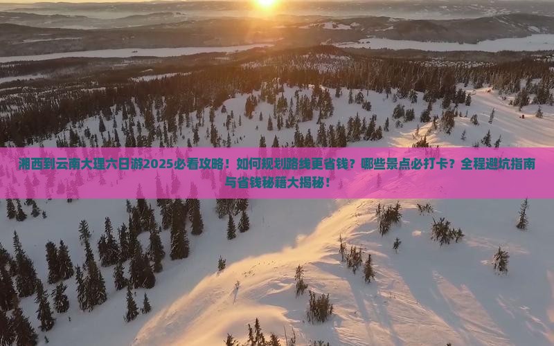 湘西到云南大理六日游