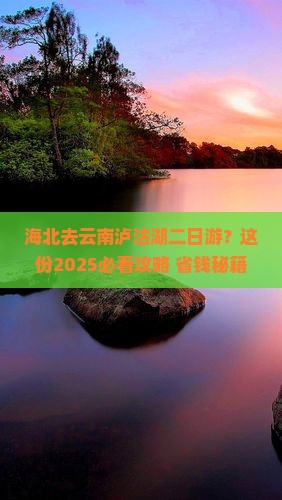 海北去云南泸沽湖二日游