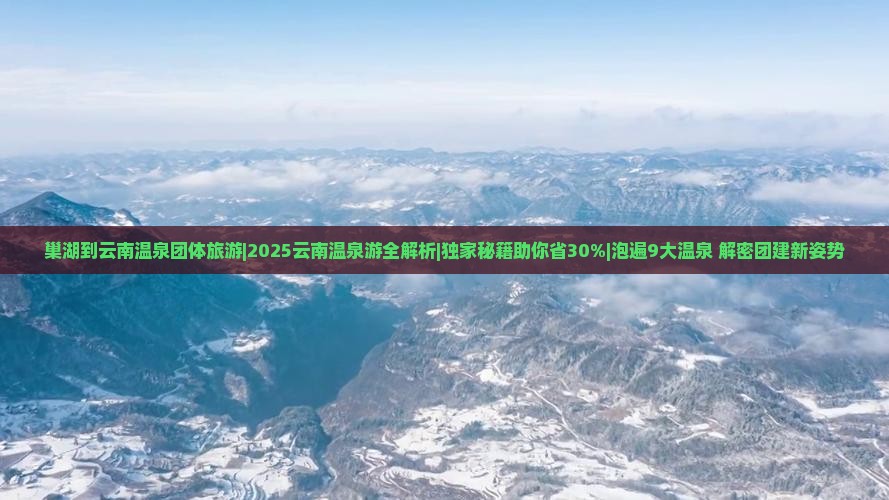 巢湖到云南温泉团体旅游