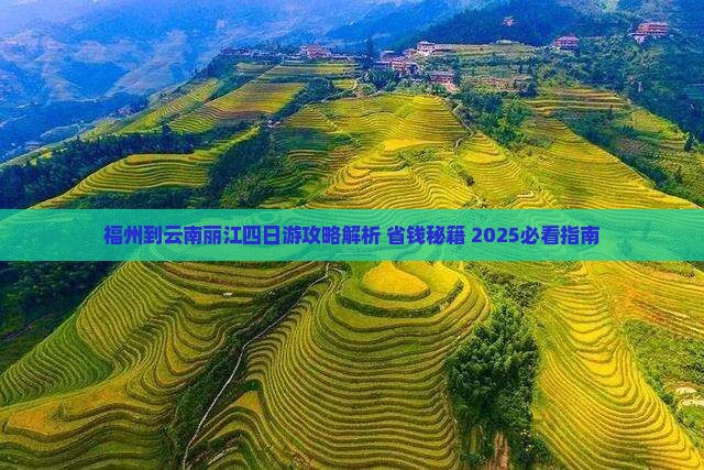 福州到云南丽江四日游