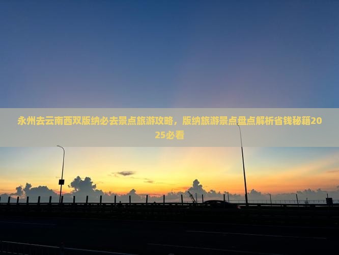 永州去云南西双版纳必去地