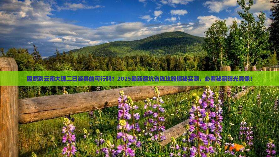 固原到云南大理二日游