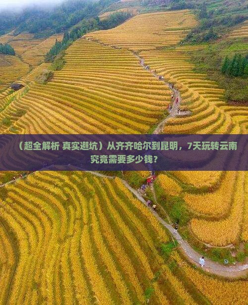 齐齐哈尔去云南昆明七日游