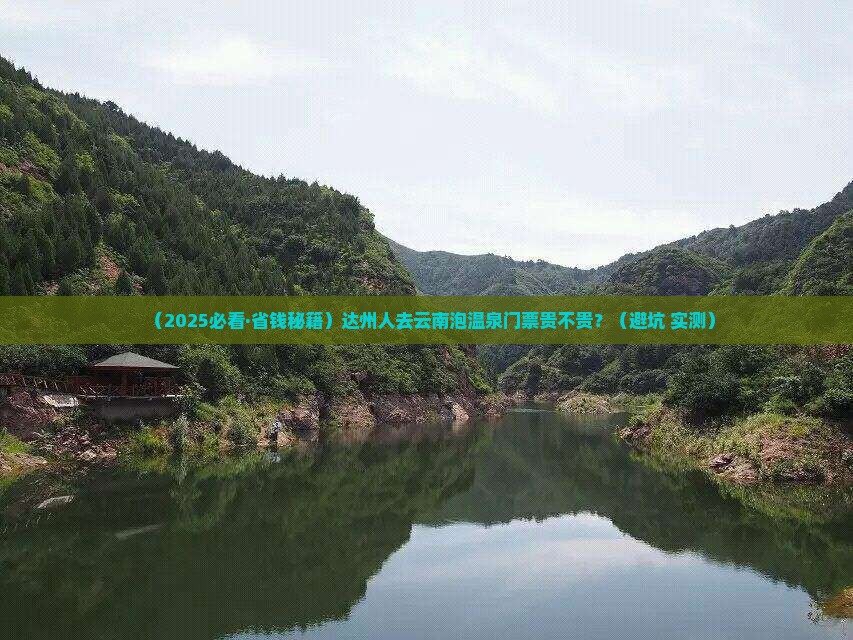 达州去云南温泉门票