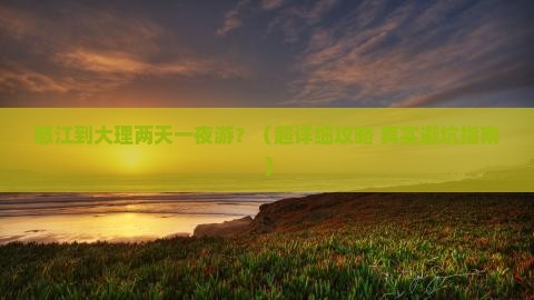 怒江去云南大理二日游 怒江去云南大理二日游
