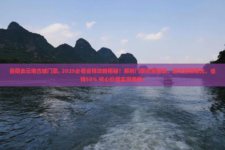 岳阳去云南古城门票