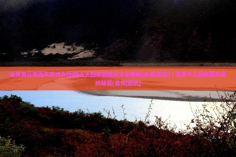 汕头去云南西双版纳五日游