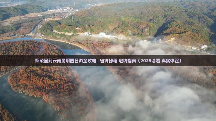 鄢陵县到云南昆明四日游