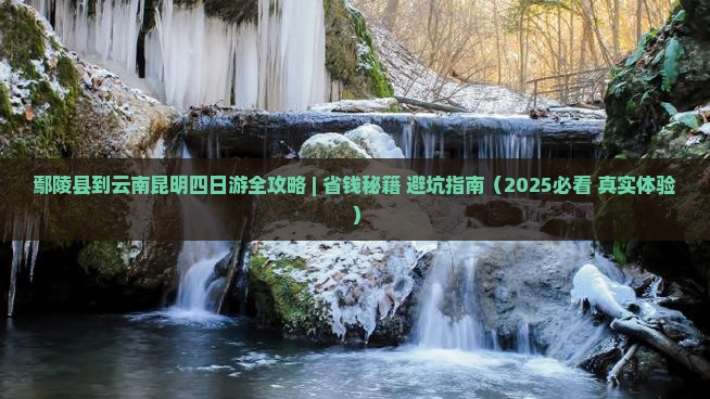 鄢陵县到云南昆明四日游