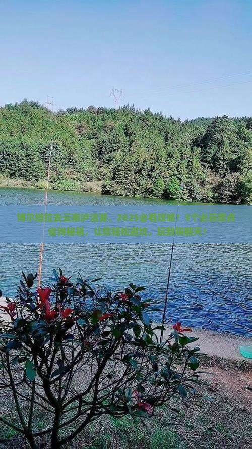 博尔塔拉去云南泸沽湖哪里玩