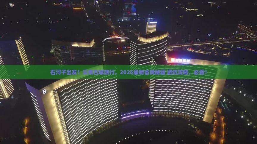 石河子去云南古城攻略
