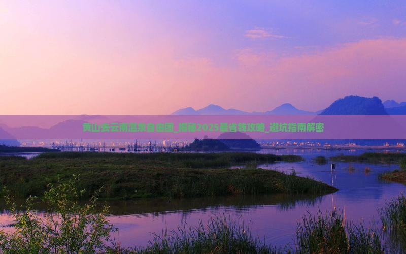 黄山去云南温泉自由团