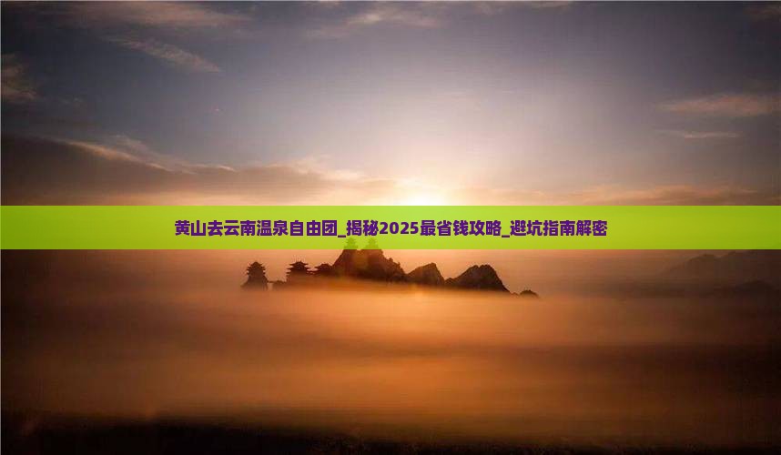 黄山去云南温泉自由团