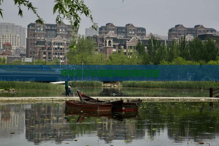 呼伦贝尔去云南温泉大型旅游团