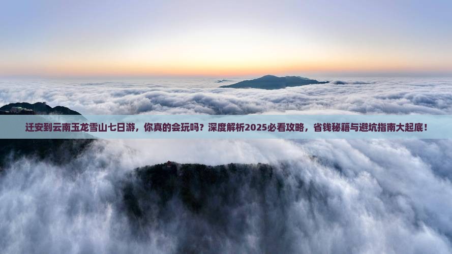 迁安到云南玉龙雪山七日游
