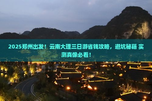 郑州到云南大理三日游